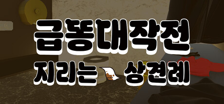 Steam library header for Holy Crap! I'm Out of Paper! : The In-Law Survival Guide